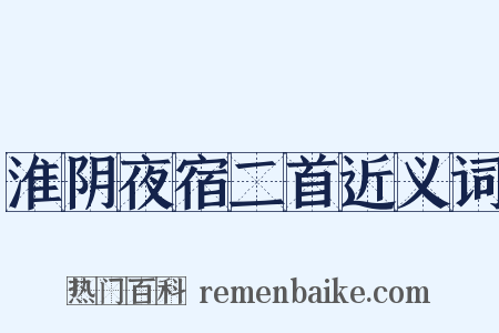 淮阴夜宿二首近义词是什么意思的图片